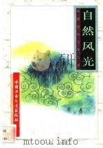 自然风光 1996 PDF电子版封面 7500729839 李伟等编