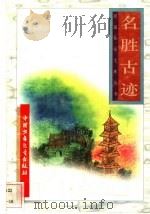 名胜古迹 1996 PDF电子版封面 7500729839 姜柏生,柯灵编
