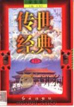 传世经典 学生版 11 1998 PDF电子版封面 7505102265 王为国主编