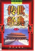 传世经典 学生版 18 1998 PDF电子版封面 7505102265 王为国主编