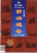 文白对照《资治通鉴》故事精编 青少年版 29 卷216-221 1998 PDF电子版封面 7225014722 冯克诚,田晓娜主编