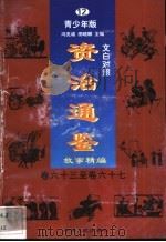 文白对照《资治通鉴》故事精编 青少年版 卷63至卷67 12 1998 PDF电子版封面 7225014722 冯克诚,田晓娜主编