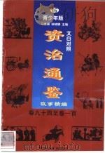 文白对照《资治通鉴》故事精编 青少年版 16 卷94-100 1998 PDF电子版封面 7225014722 冯克诚,田晓娜主编