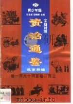 文白对照《资治通鉴》故事精编 青少年版 27 卷194-230 1998 PDF电子版封面 7225014722 冯克诚,田晓娜主编