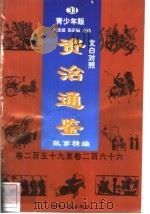 文白对照《资治通鉴》故事精编  青少年版  33  卷259-266（1998 PDF版）