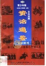 文白对照《资治通鉴》故事精编 青少年版 34 卷266-279 1998 PDF电子版封面 7225014722 冯克诚,田晓娜主编