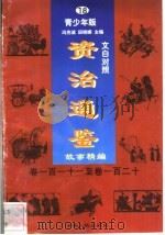 文白对照《资治通鉴》故事精编  青少年版  18  卷111-120（1998 PDF版）
