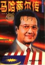 马哈蒂尔传   1998  PDF电子版封面  7211031581  张永和著 