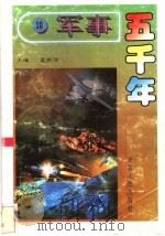 军事五千年 10 1996 PDF电子版封面 7206024785 孟宪信主编