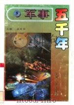 军事五千年  5   1996  PDF电子版封面  7206024785  孟宪信主编 