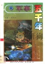 军事五千年 6 1996 PDF电子版封面 7206024785 孟宪信主编
