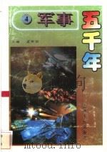 军事五千年  4   1996  PDF电子版封面  7206024785  孟宪信主编 