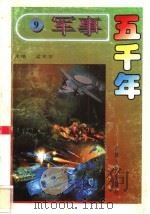 军事五千年  9   1996  PDF电子版封面  7206024785  孟宪信主编 
