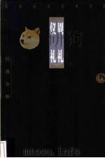 周礼 1998 PDF电子版封面 7806125426 万建中注释;由明智等注释
