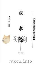 孝经   1998  PDF电子版封面  7806125426  侯光复主编；张文澍注译 