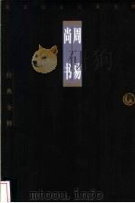 周易 1998 PDF电子版封面 7806125426 刘登阁注释;杜希宙注释