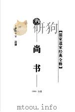 尚书 1998 PDF电子版封面 7806125426 侯光复主编;杜希宙注译