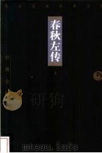 春秋左传  上   1998  PDF电子版封面  7806125426  侯光复主编；马玉梅，齐石宜注译 