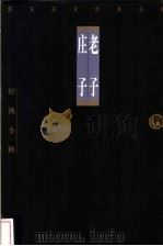 老子 1998 PDF电子版封面 7806125426 江凌注释;李真瑜等注释