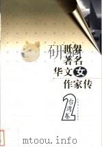 世界著名华文女作家传  台湾卷  2   1999  PDF电子版封面  7806470581  邓光东，陈公仲主编；陈公仲卷主编 