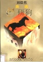 奔逃 1997 PDF电子版封面 7533227123 刘毅然著