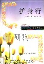 护身符   1998  PDF电子版封面  7220039948  （瑞士）迈耶尔（Conrad Ferdlinand Meye 