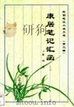 康居笔记汇函  2   1997  PDF电子版封面  7805981841  徐珂著 