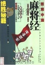 绝胜秘籍 图解中国麻将经 1998 PDF电子版封面 7800827739 居士乐主编