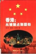 香港:从被割占到回归 1997 PDF电子版封面 7211030208 杨元华等著