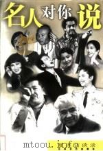 名人对你说 夏冰访谈录 1998 PDF电子版封面 7539912871 夏冰编著