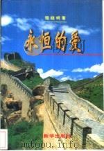 永恒的爱 1997 PDF电子版封面 7501134006 程晓明编著