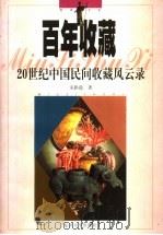 百年收藏 20世纪中国民间收藏风云录 1999 PDF电子版封面 7309020820 宋路霞著