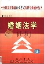 婚姻法学 1999 PDF电子版封面 7801115783 梁旭编著