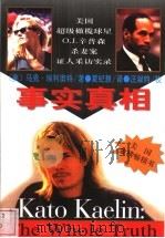 事实真相 美国超级橄榄球星O.J.辛普森杀妻案证人采访实录   1997  PDF电子版封面  7503622008  （美）马克·埃利奥特（Marc Eliot）著；夏纪慧译 