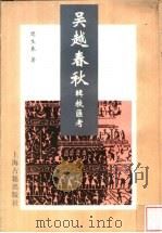 吴越春秋辑校汇考   1997  PDF电子版封面  7532521826  周生春撰 