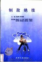 制敌绝技   1996  PDF电子版封面  720102678X  冯官秀，邢鸿儒主编 