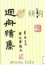 回舟续集 1992 PDF电子版封面 7505916203 孔凡章著