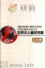 世界华人精英传略  日本卷   1999  PDF电子版封面  7805798680  庄炎林主编 