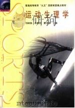 运动生理学   1999  PDF电子版封面  7040072556  邓树勋等主编 