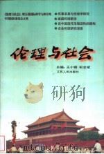 伦理与社会 1998 PDF电子版封面 7214022486 王小锡,彭志斌主编