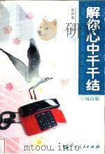 解你心中千千结  城市版   1993  PDF电子版封面  7218033105  朱仲南主编 
