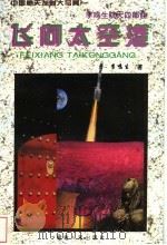飞向太空港  中国航天发射大写真   1997  PDF电子版封面  721102836X  李鸣生著 