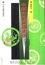 中国古代间谍史话 1998 PDF电子版封面 7534816270 褚良才著