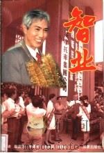 智业   1998  PDF电子版封面  7508014707  赵蓝田等著 