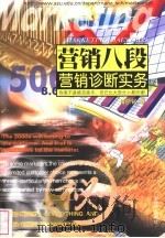 营销诊断实务   1999  PDF电子版封面  7806324801  傅浙铭著 