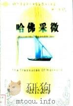 哈佛采微 1998 PDF电子版封面 7224044997 (美)张凤著