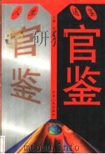 官鉴 1998 PDF电子版封面 7215022986 苏在卿主编