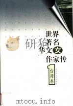 世界著名华文女作家传  台湾卷  1   1999  PDF电子版封面  7806470573  邓光东，陈公仲主编；张渝生卷主编 