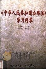 《中华人民共和国公路法》学习问答 1999 PDF电子版封面 7114031475 王秉纲主编
