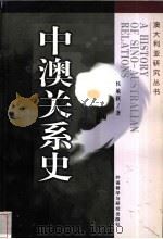 中澳关系史   1999  PDF电子版封面  7560015387  侯敏跃著 